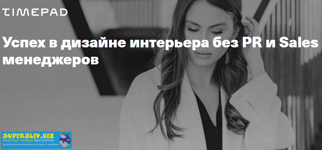 [Леся Печенкина] Успех в дизайне интерьера без PR _0.png